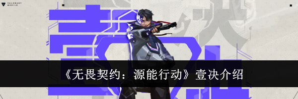 《无畏契约：源能行动》壹决介绍