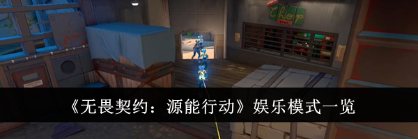 《无畏契约：源能行动》娱乐模式一览