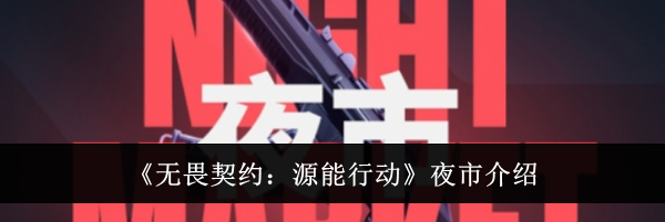 《无畏契约：源能行动》夜市介绍