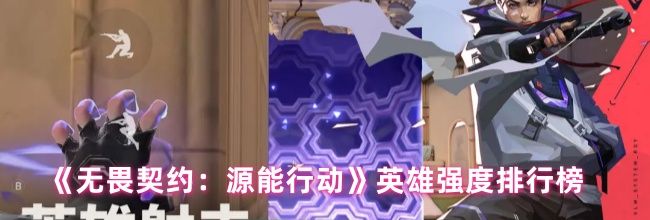 《无畏契约：源能行动》英雄强度排行榜