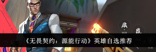 《无畏契约：源能行动》英雄自选推荐