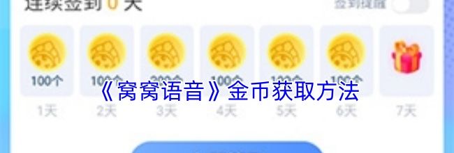 《窝窝语音》金币获取方法
