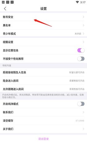 《窝窝语音》注销账号方法