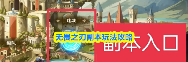 无畏之刃副本玩法攻略