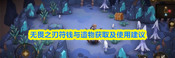 无畏之刃符钱与遗物获取及使用建议