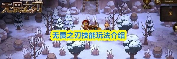 无畏之刃技能玩法介绍