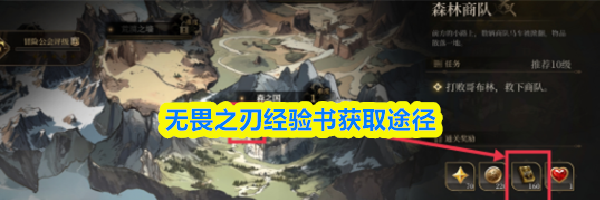 无畏之刃经验书获取途径