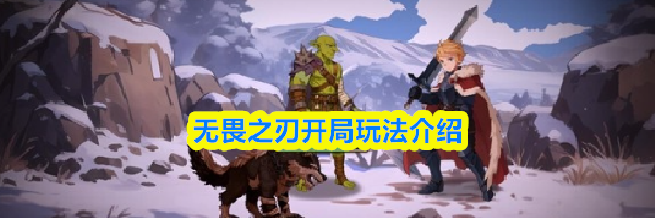 无畏之刃开局玩法介绍
