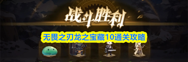 无畏之刃龙之宝藏10通关攻略