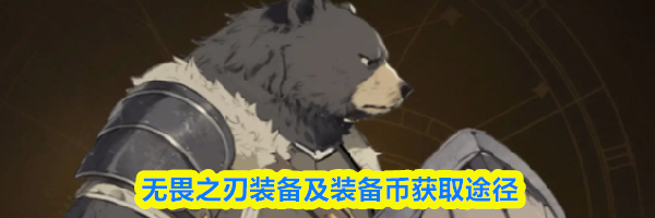 无畏之刃装备及装备币获取途径