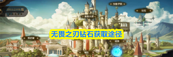 无畏之刃钻石获取途径