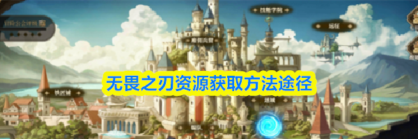 无畏之刃资源获取方法途径