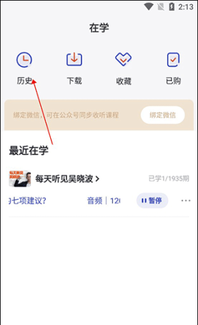 吴晓波频道app历史记录查看方法