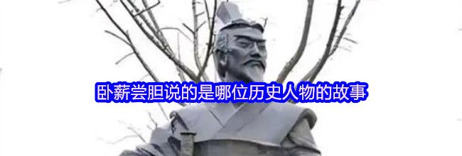 卧薪尝胆说的是哪位历史人物的故事