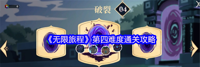《无限旅程》第四难度通关攻略