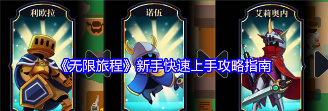 《无限旅程》新手快速上手攻略指南