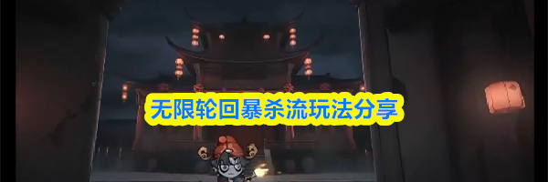 无限轮回暴杀流玩法分享