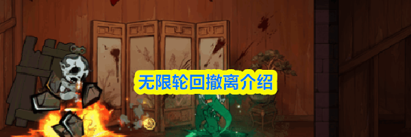 无限轮回撤离介绍