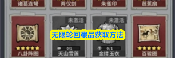 无限轮回藏品获取方法