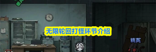 无限轮回打怪环节介绍