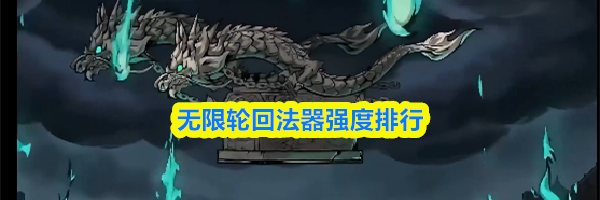 无限轮回法器强度排行