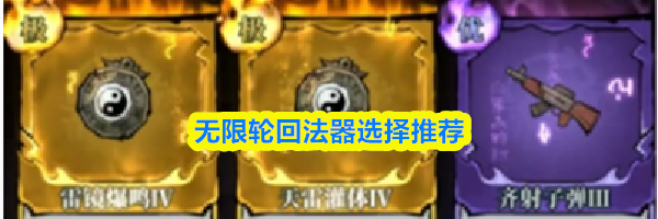 无限轮回法器选择推荐