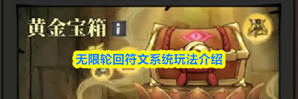 无限轮回符文系统玩法介绍