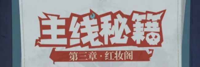 《无限轮回》红妆阁主线攻略一览