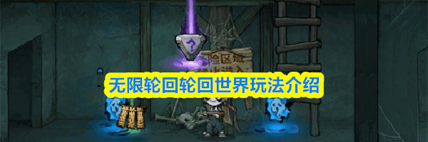 无限轮回轮回世界玩法介绍