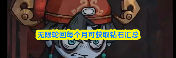 无限轮回每个月可获取钻石汇总