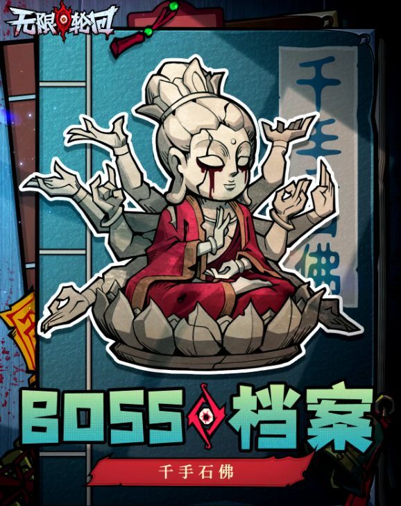 《无限轮回》千手石佛BOSS档案