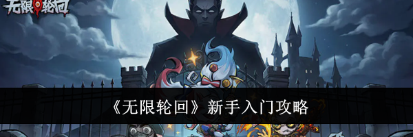 《无限轮回》新手入门攻略