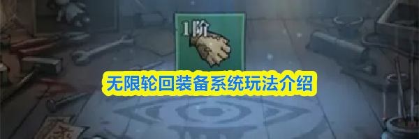 无限轮回装备系统玩法介绍