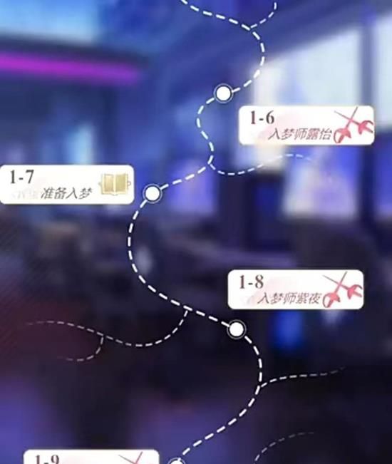 《无限梦境》世界第一章通关攻略