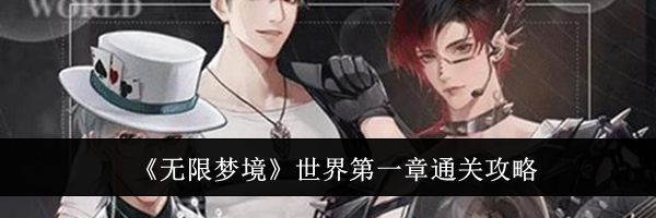 《无限梦境》世界第一章通关攻略
