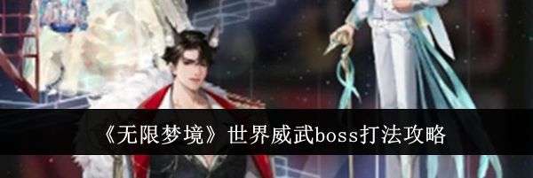 《无限梦境》世界威武boss打法攻略