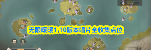 无限暖暖1.10版本唱片全收集点位
