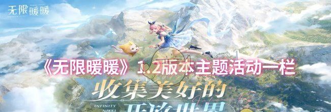 《无限暖暖》1.2版本主题活动一栏