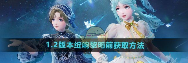 《无限暖暖》1.2版本绽响黎明前获取方法
