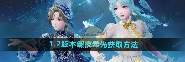 《无限暖暖》1.2版本缀夜希光获取方法