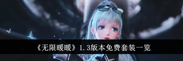 《无限暖暖》1.3版本免费套装一览