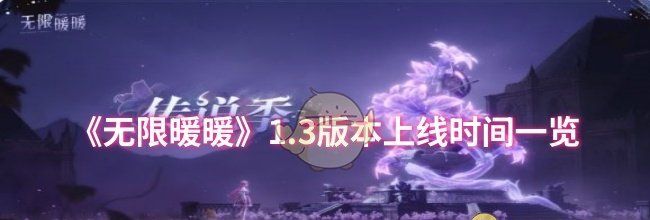 《无限暖暖》1.3版本上线时间一览