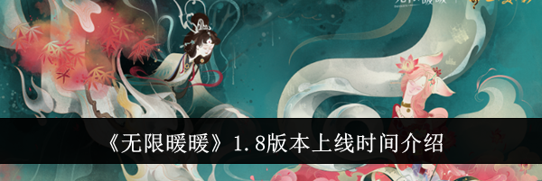 《无限暖暖》1.8版本上线时间介绍