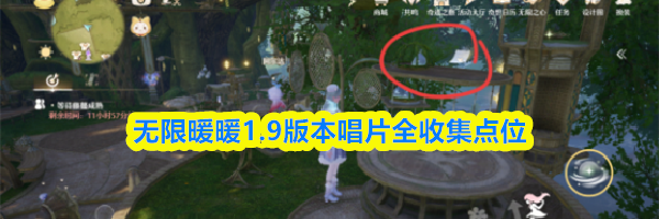 无限暖暖1.9版本唱片全收集点位