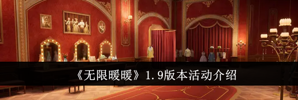 《无限暖暖》1.9版本活动介绍