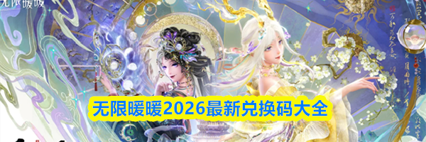 无限暖暖2026最新兑换码大全