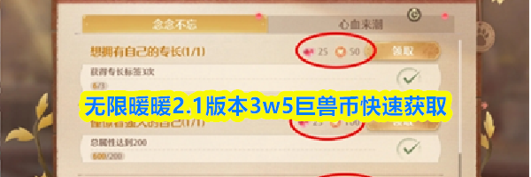 无限暖暖2.1版本3w5巨兽币快速获取