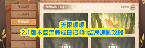 无限暖暖2.1版本巨兽养成日记4种结局速刷攻略