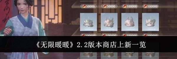 《无限暖暖》2.2版本商店上新一览