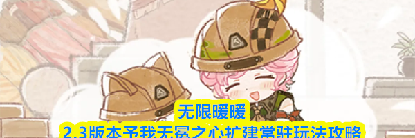 无限暖暖2.3版本予我无冕之心扩建常驻玩法攻略